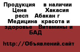 Продукция NL в наличии  › Цена ­ 770 - Хакасия респ., Абакан г. Медицина, красота и здоровье » Витамины и БАД   